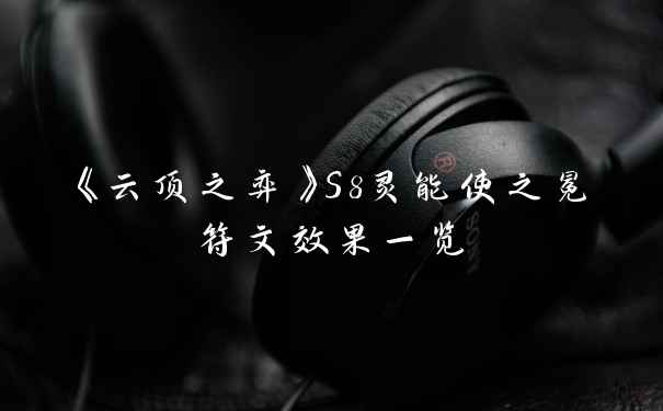 《云顶之弈》S8灵能使之冕符文效果一览