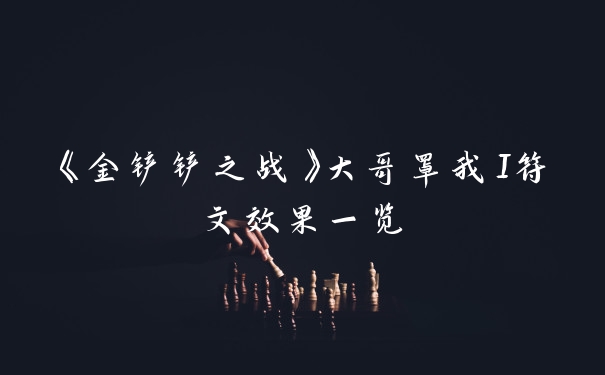 《金铲铲之战》大哥罩我I符文效果一览