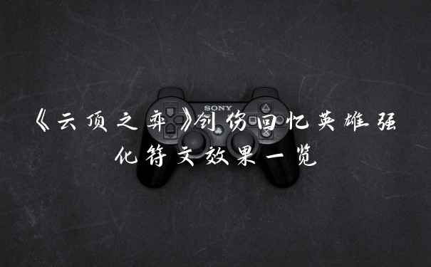 《云顶之弈》创伤回忆英雄强化符文效果一览