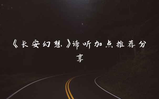 《长安幻想》谛听加点推荐分享