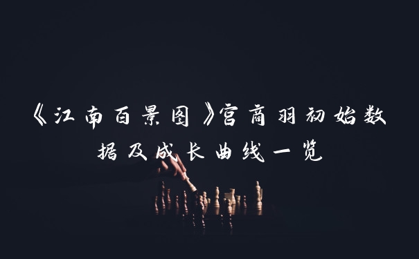 《江南百景图》宫商羽初始数据及成长曲线一览
