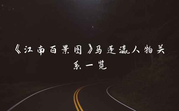 《江南百景图》马蓬瀛人物关系一览