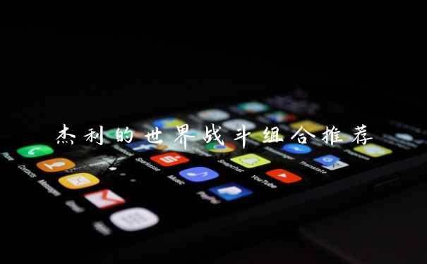 杰利的世界战斗组合推荐