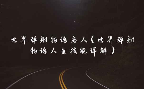 世界弹射物语鸟人（世界弹射物语人鱼技能详解）