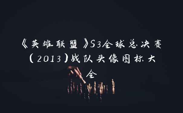 《英雄联盟》S3全球总决赛(2013)战队头像图标大全