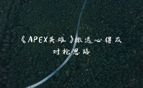 《APEX英雄》撤退心得及对枪思路