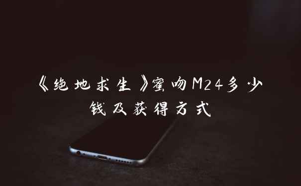 《绝地求生》蜜吻M24多少钱及获得方式
