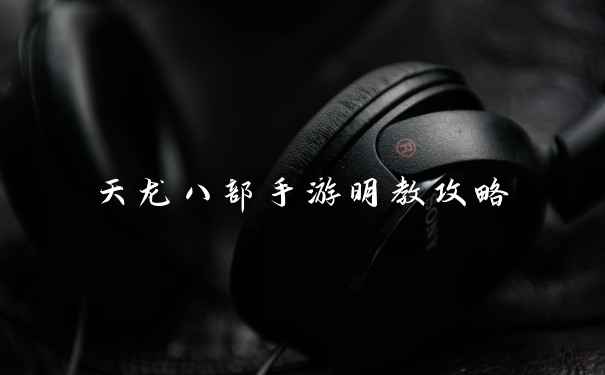 天龙八部手游明教攻略