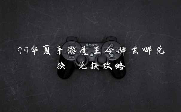 qq华夏手游魔王令牌去哪兑换 兑换攻略