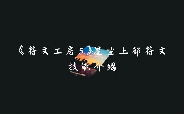 《符文工房5》星尘上部符文技能介绍