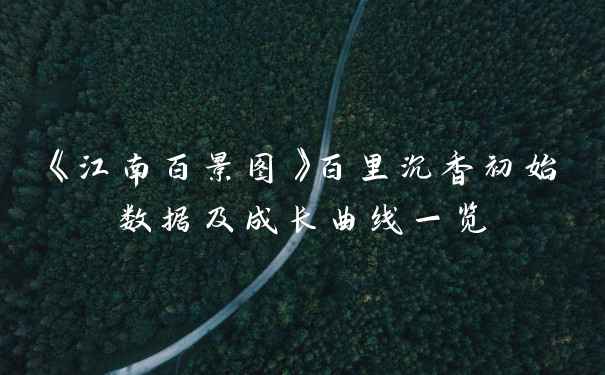 《江南百景图》百里沉香初始数据及成长曲线一览