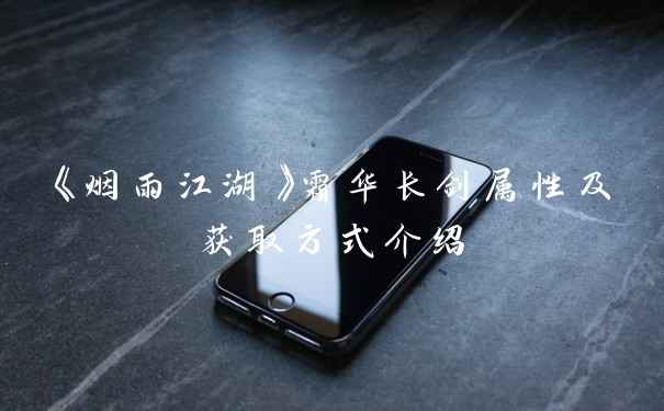 《烟雨江湖》霜华长剑属性及获取方式介绍