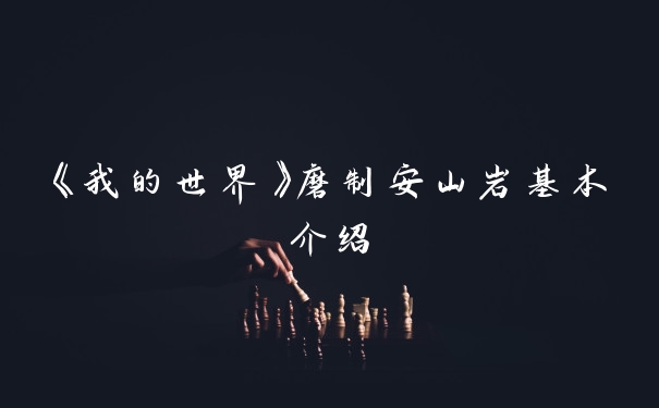 《我的世界》磨制安山岩基本介绍