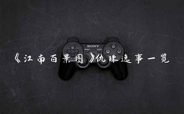 《江南百景图》仇珠逸事一览