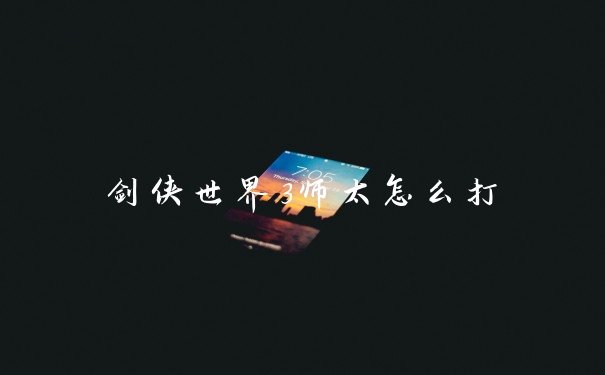 剑侠世界3师太怎么打