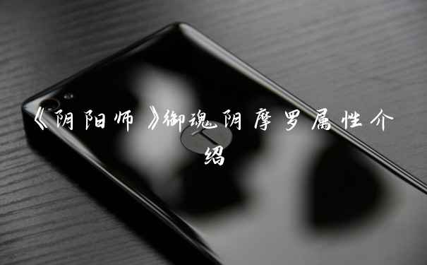 《阴阳师》御魂阴摩罗属性介绍