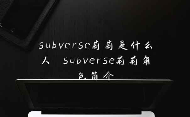 subverse莉莉是什么人 subverse莉莉角色简介