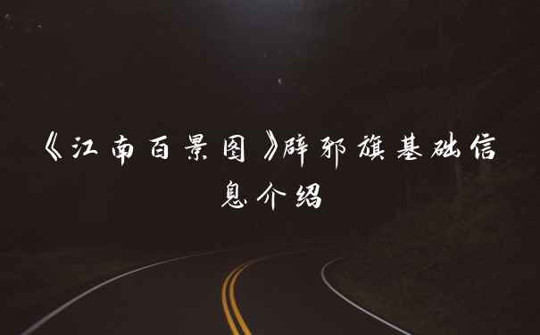 《江南百景图》辟邪旗基础信息介绍