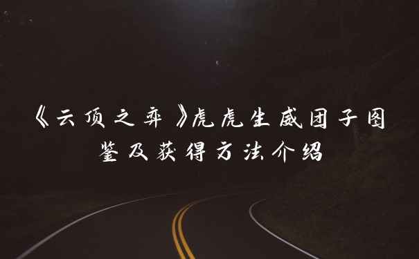 《云顶之弈》虎虎生威团子图鉴及获得方法介绍