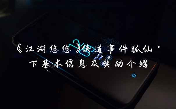 《江湖悠悠》侠道事件狐仙·下基本信息及奖励介绍