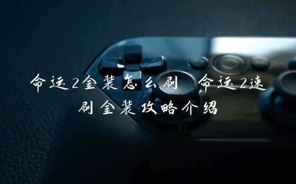 命运2金装怎么刷 命运2速刷金装攻略介绍