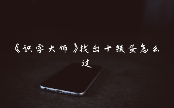 《识字大师》找出十颗蛋怎么过
