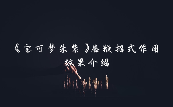 《宝可梦朱紫》藤鞭招式作用效果介绍