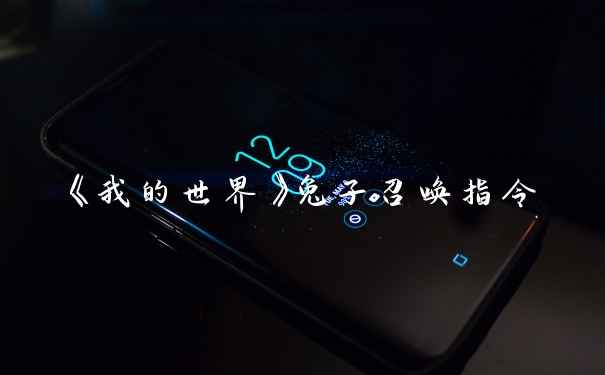 《我的世界》兔子召唤指令