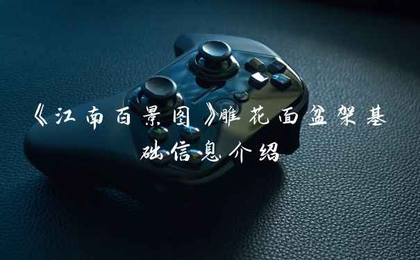 《江南百景图》雕花面盆架基础信息介绍
