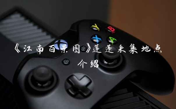 《江南百景图》莲蓬采集地点介绍