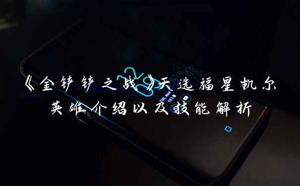 《金铲铲之战》天选福星凯尔英雄介绍以及技能解析