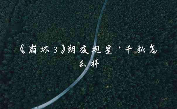 《崩坏3》朔夜观星·千秋怎么样