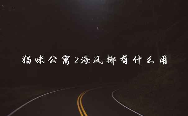 猫咪公寓2海风椰有什么用