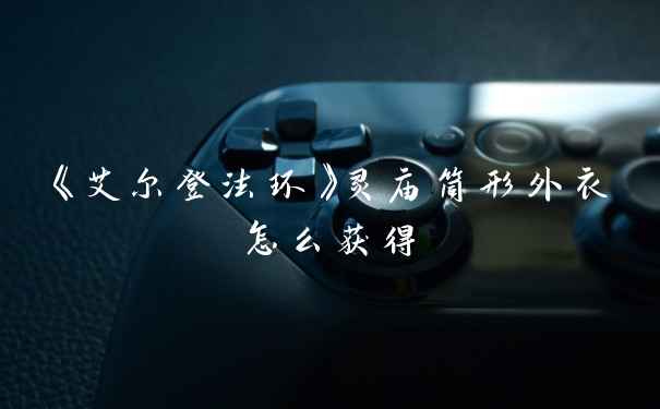 《艾尔登法环》灵庙筒形外衣怎么获得