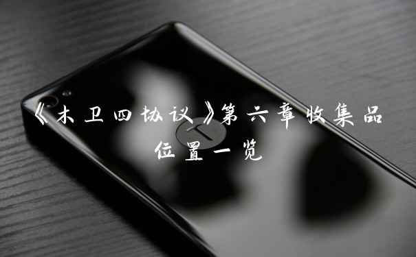 《木卫四协议》第六章收集品位置一览