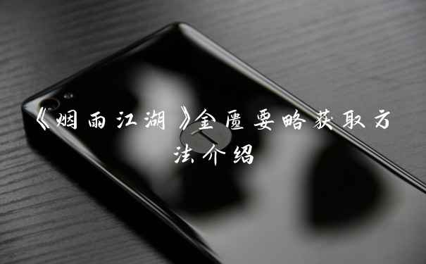 《烟雨江湖》金匮要略获取方法介绍