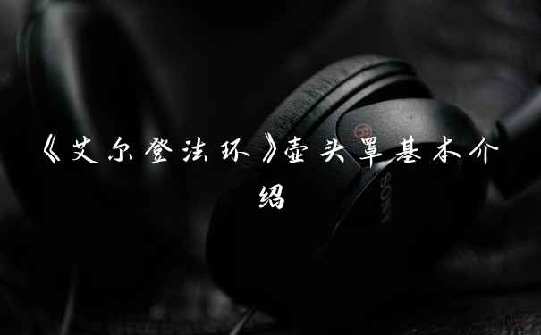 《艾尔登法环》壶头罩基本介绍