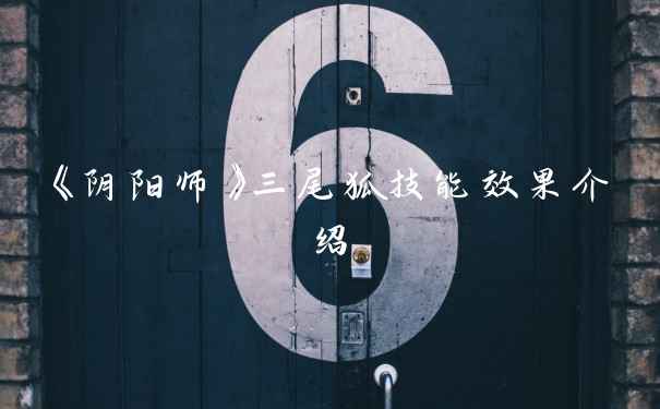 《阴阳师》三尾狐技能效果介绍