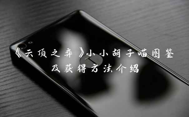 《云顶之弈》小小胡子喵图鉴及获得方法介绍