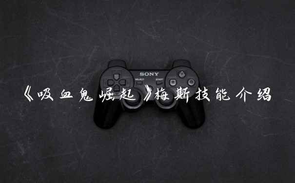 《吸血鬼崛起》梅斯技能介绍