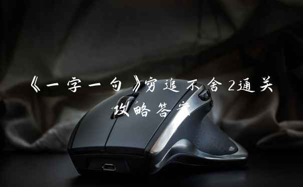 《一字一句》穷追不舍2通关攻略答案
