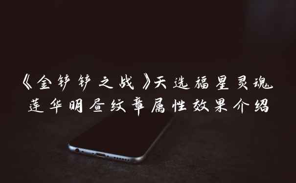 《金铲铲之战》天选福星灵魂莲华明昼纹章属性效果介绍