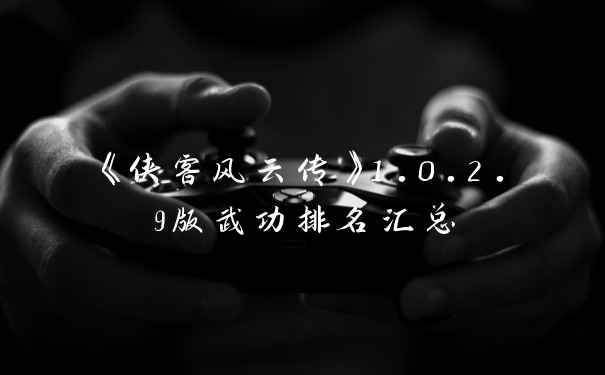 《侠客风云传》1.0.2.9版武功排名汇总