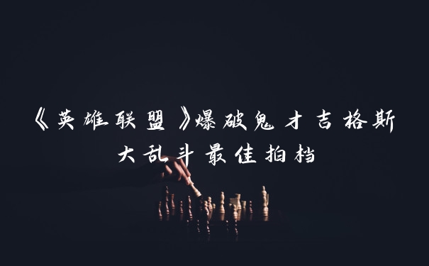 《英雄联盟》爆破鬼才吉格斯大乱斗最佳拍档