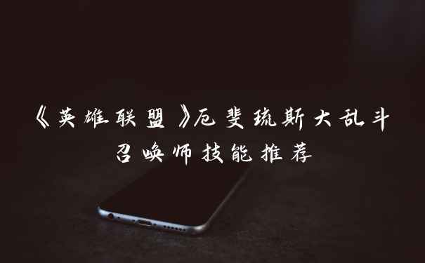 《英雄联盟》厄斐琉斯大乱斗召唤师技能推荐
