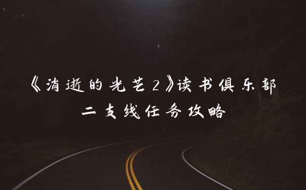 《消逝的光芒2》读书俱乐部二支线任务攻略