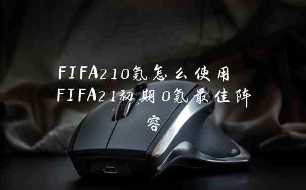 FIFA210氪怎么使用 FIFA21初期0氪最佳阵容