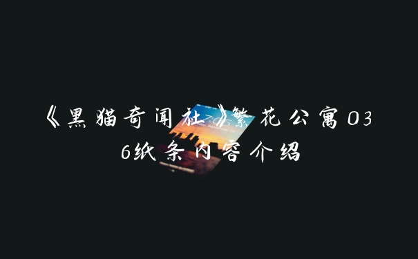 《黑猫奇闻社》繁花公寓036纸条内容介绍