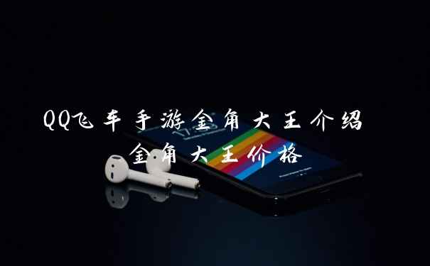 QQ飞车手游金角大王介绍 金角大王价格