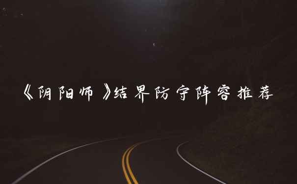 《阴阳师》结界防守阵容推荐